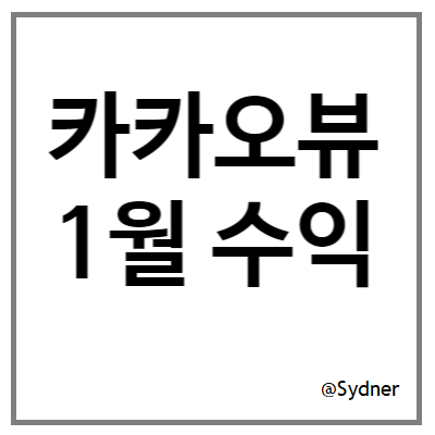 카카오뷰 첫 수익? 카카오뷰는 너무 어려워 카카오뷰 첫 수익? 카카오뷰는 너무 어려워