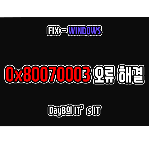 윈도우11/10의 업데이트 실패 관련 오류 코드 0x80070003 해결