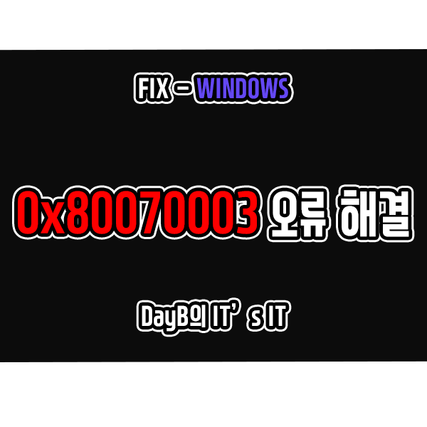 윈도우11/10의 업데이트 실패 관련 오류 코드 0x80070003 해결 윈도우11/10의 업데이트 실패 관련 오류 코드 0x80070003 해결