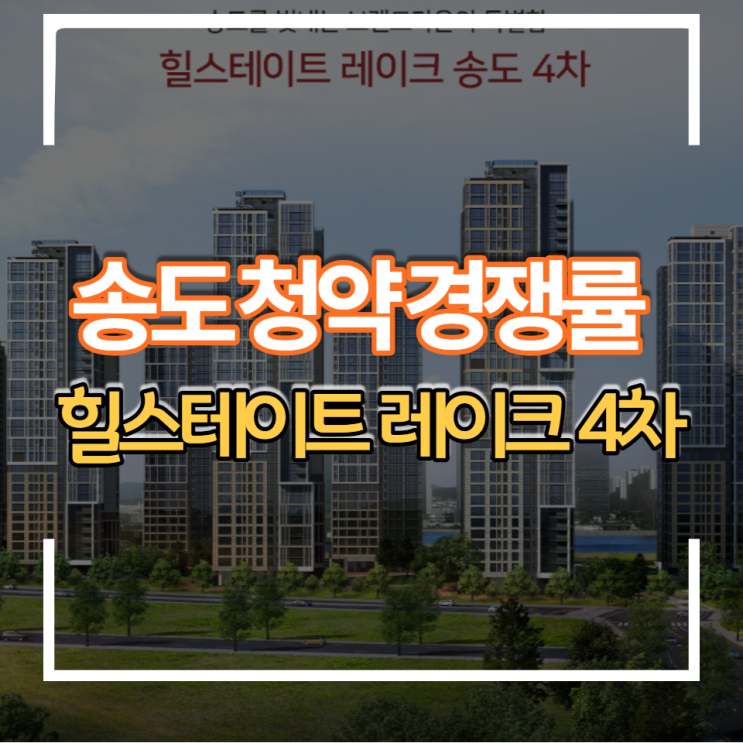인천 송도 힐스테이트 레이크4차 청약 경쟁률 및 입지분석