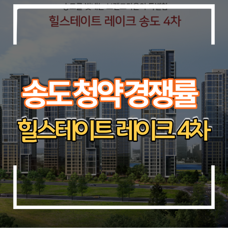  인천 송도 힐스테이트 레이크4차 청약 경쟁률 및 입지분석