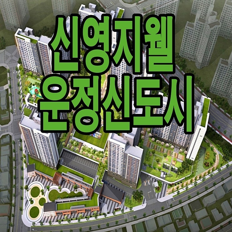 신영지웰운정신도시가  파주 운정 3지구에 떴다