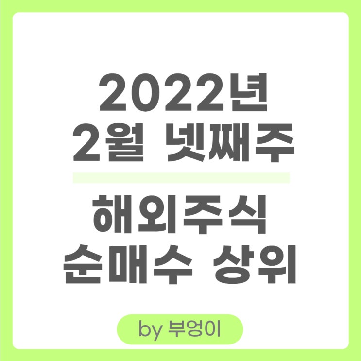 [2월 넷째 주] 해외 순매수 상위 주식 및 미국 ETF