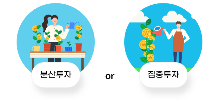 집중투자 하되 분산투자 하라? 시장을 이기는 방법 집중투자 하되 분산투자 하라? 시장을 이기는 방법