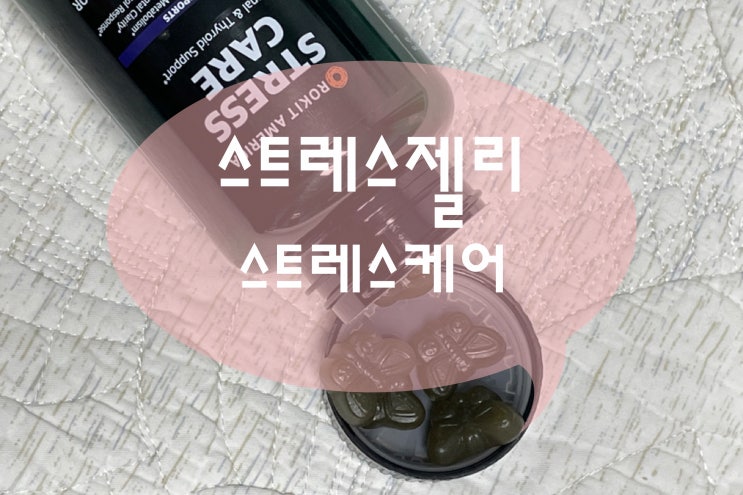  피로회복에좋은 스트레스젤리로 만성피로 안녕~!
