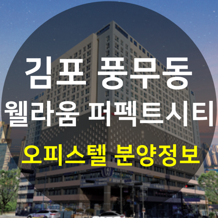 김포 풍무동 웰라움퍼펙트시티 오피스텔 분양정보