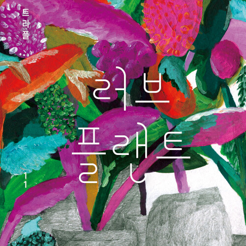  사랑이란 내 안의 바닥을 보는 일, 러브 플랜트 윤치규