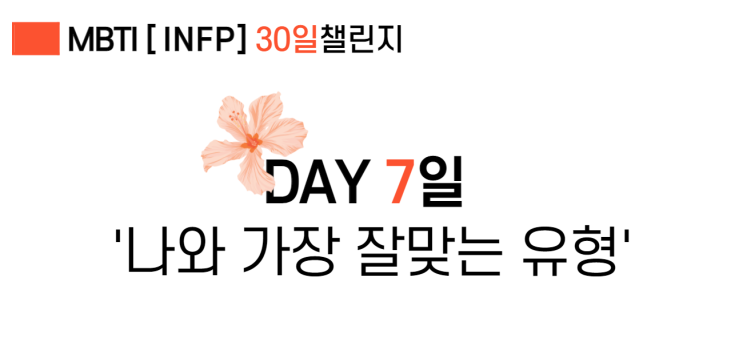  [INFP] 나와 가장 잘 맞는 유형
