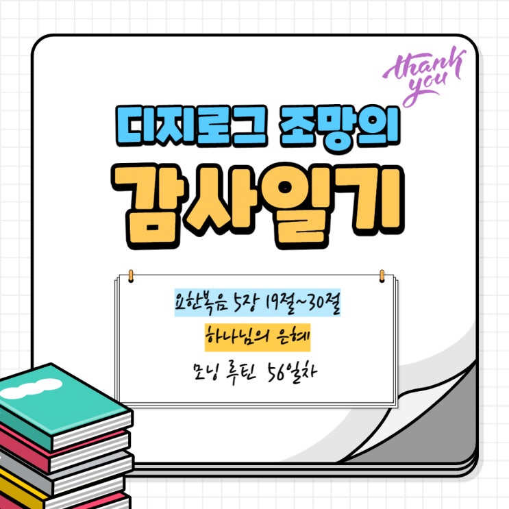  요한복음 5장 19절~30절 < 하나님의 은혜 >