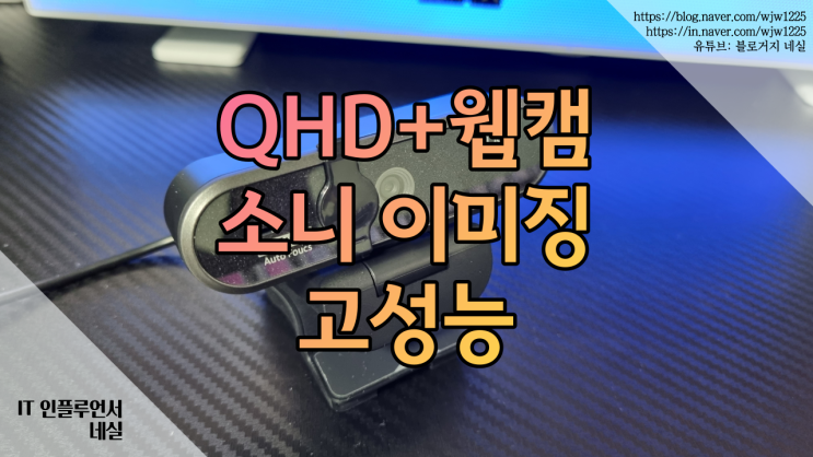 웹캠 QHD+ 고해상도에 포커싱까지 지원 너츠 고화질 웹캠