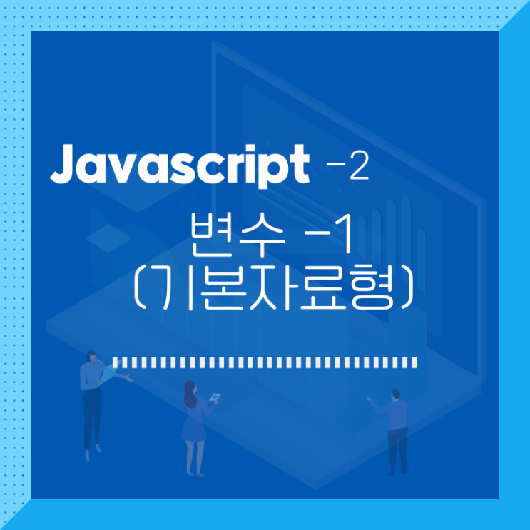  javascript / 변수 (기본 자료형) / 2
