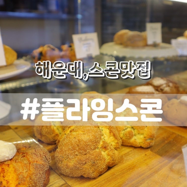  부산 해운대 플라잉스콘/ 해운대빵집 해운대디저트 추천