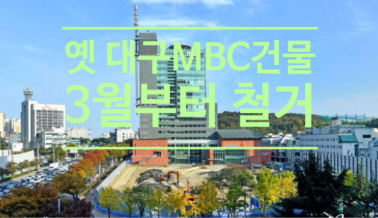  옛 대구MBC 건물 3월부터 철거...송신탑은 크레인 사용, 고층부는 굴착기 2대 올려 철거