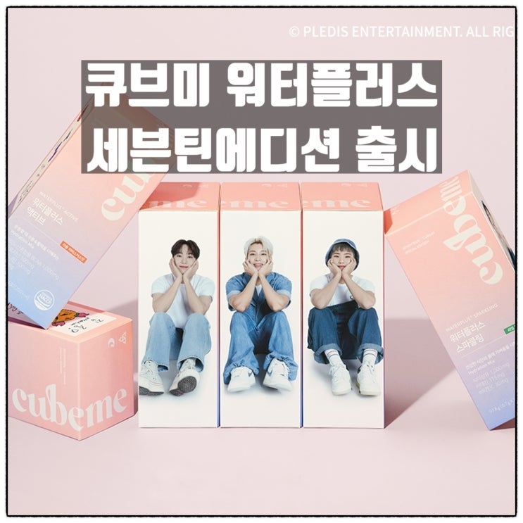 큐브미 워터플러스 세븐틴 에디션 출시 세븐틴포토티켓 영상통화 응모권 혜택 등 꿀정보 공유 큐브미 워터플러스 세븐틴 에디션 출시 세븐틴포토티켓 영상통화 응모권 혜택 등 꿀정보 공유