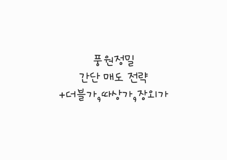 풍원정밀 간단 매도 전략 +더블가,따상가,장외가