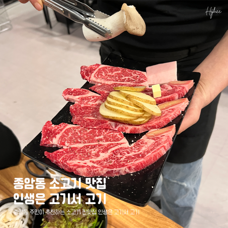  종암동 주민이 추천하는 소고기 찐맛집 인생은 고기서 고기
