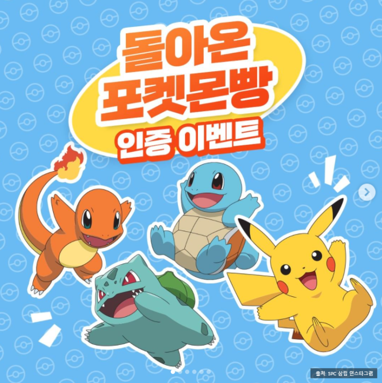  [삼립 돌아온 포켓몬빵] 재출시 이벤트 (닌텐도 스위치와 맥북프로)