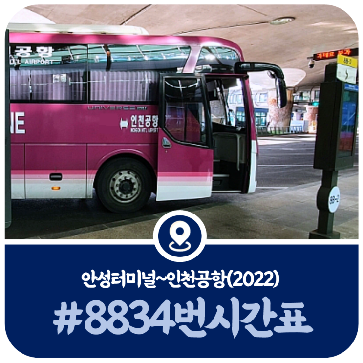  8834번 시간표, 안성 인천공항 8834번 공항버스 시간표(2022)
