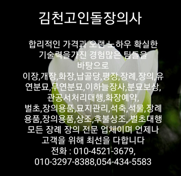  김천고인돌장의사 #김천장의사 #김천이장 #김천화장 #김천개장 #김천분묘 #윤달 #김천분묘보상 #김천납골당 #김천평장 #e하늘장사 #김천석축 #김천석물 #화장예약 #장의 #장례
