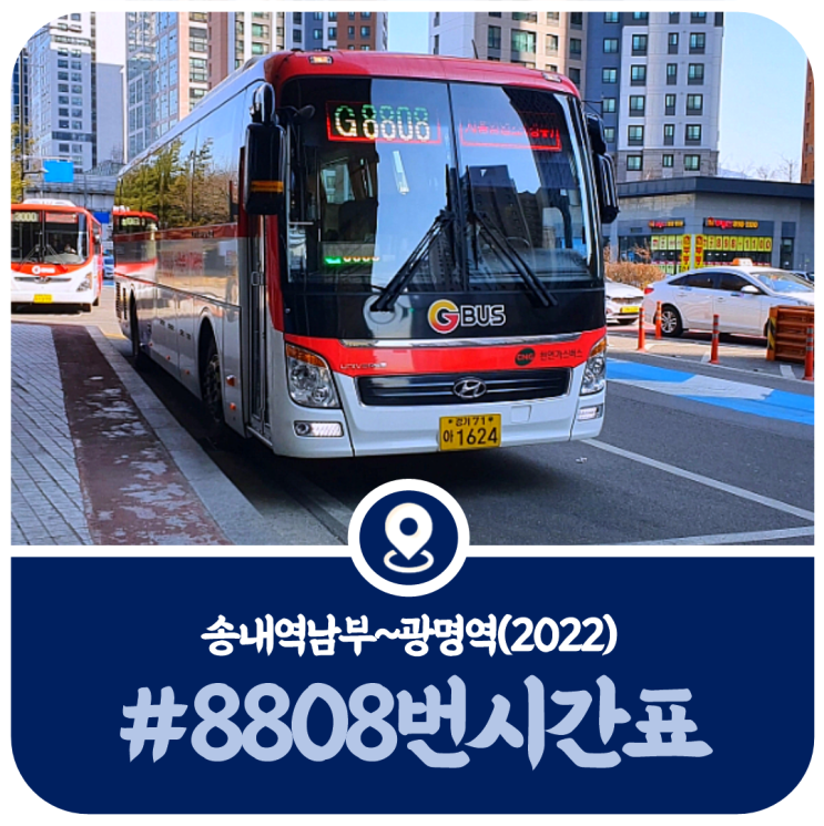  8808번 시간표, 송내역 광명역 8808번 버스시간표(2022)