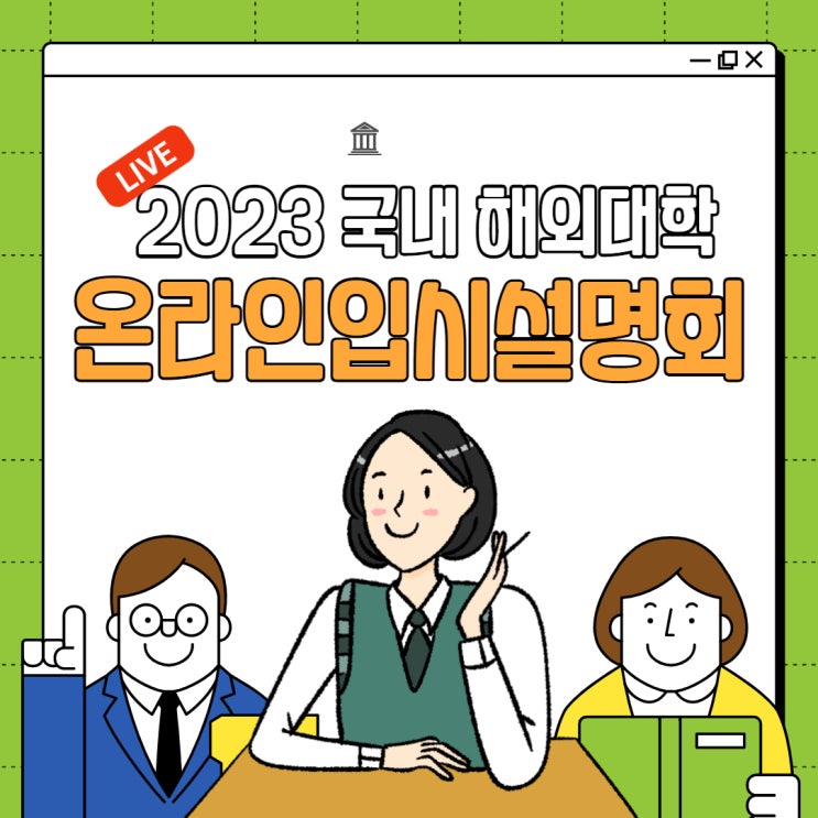 2023 국내 해외 대학 온라인 입시 설명회 신청하세요!