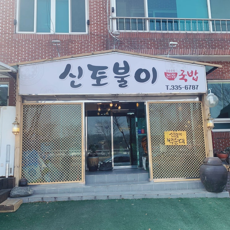  경북 영천IC에서 가장 가까운 맛집 신토불이 백순대