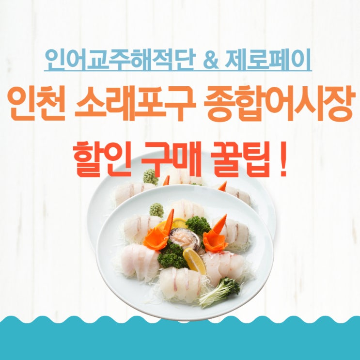  인천 소래포구 종합어시장, 할인 구매 꿀팁! 인어교주해적단!