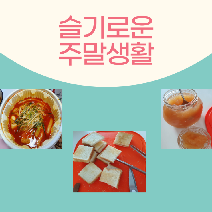  배민에서 청년다방 떡볶이 첫 주문&주말 라이프