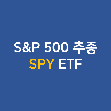  SPY ETF - 미국 S&P 500 Index 추종 ETF