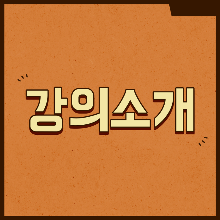  강좌소개