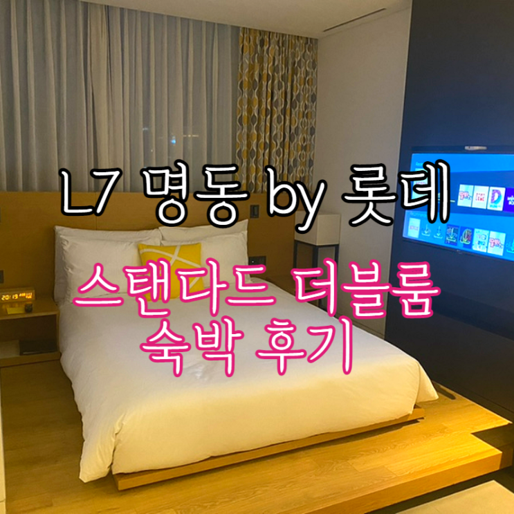  명동 호텔 L7 롯데 스탠다드더블룸 솔직후기