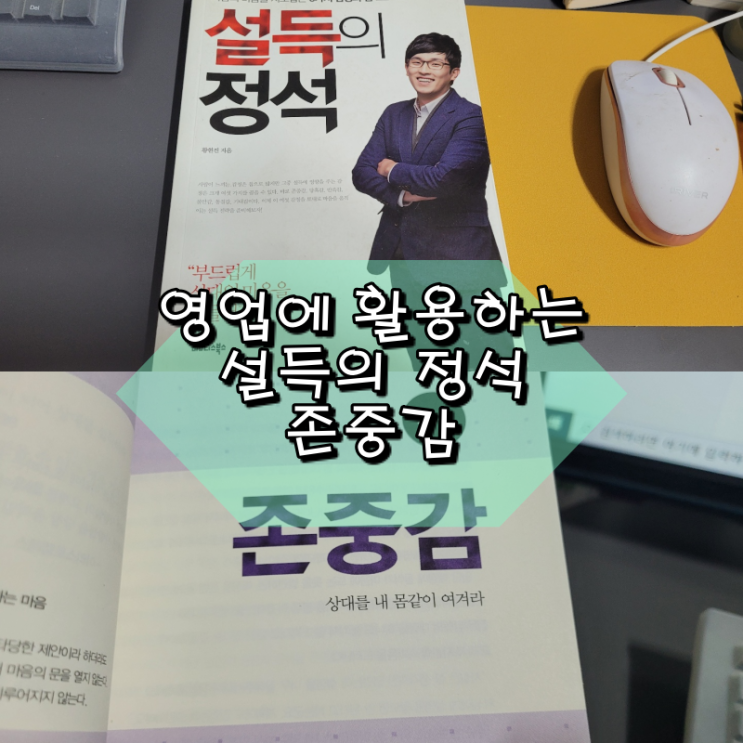  영업에 활용하는 설득의 정석 존중감