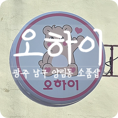  광주 남구, 오하이 양림동 소품샵에서 다양한 소품 구매해보자