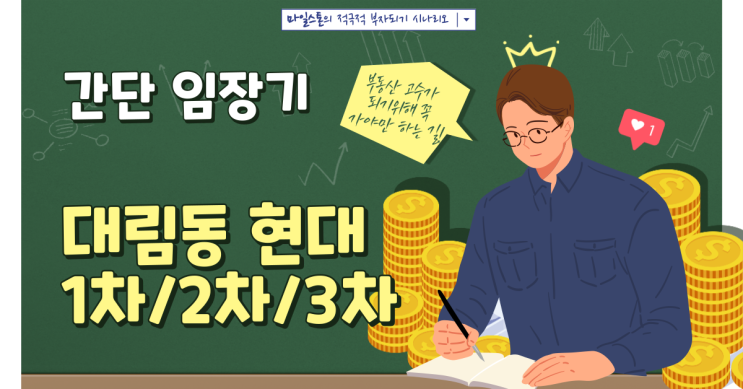  [부린이 졸업시대] 대림동 현대1차/2차/3차 아파트 간단 임장기