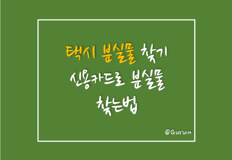  택시에 소지품을 놓고 내렸다면? 택시 분실물 찾는 방법 [신용카드로 택시 분실물 찾기, 티머니/카카오택시/로카모빌리티]