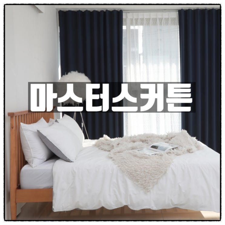 아파트블라인드 마스터스 커튼 블라인드 소개 아파트블라인드 마스터스 커튼 블라인드 소개