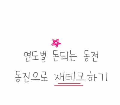 ️ 연도별 돈되는 동전 :: 집에 있는 동전들 당장 확인해봐야지!