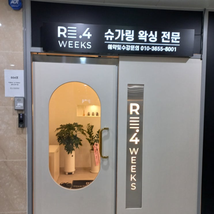  검단왁싱 리포윅스 자극없이 깔끔한 검단신도시왁싱