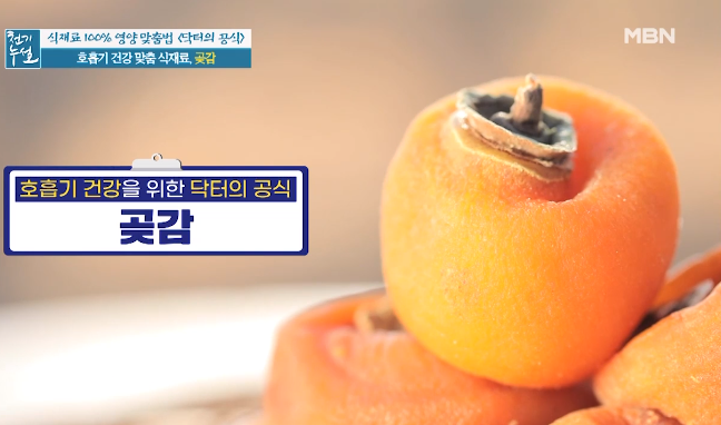  곶감의 효능 : 이 시국 호흡기 건강에 도움