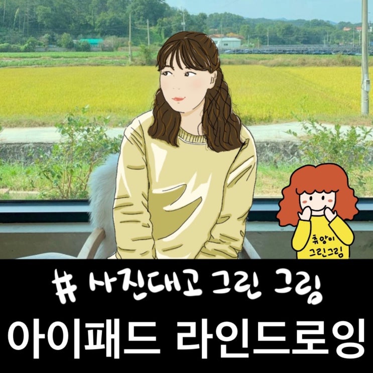  아이패드라인드로잉으로 인물 그리기!추억사진을 그림으로 그려서 선물해보세요!