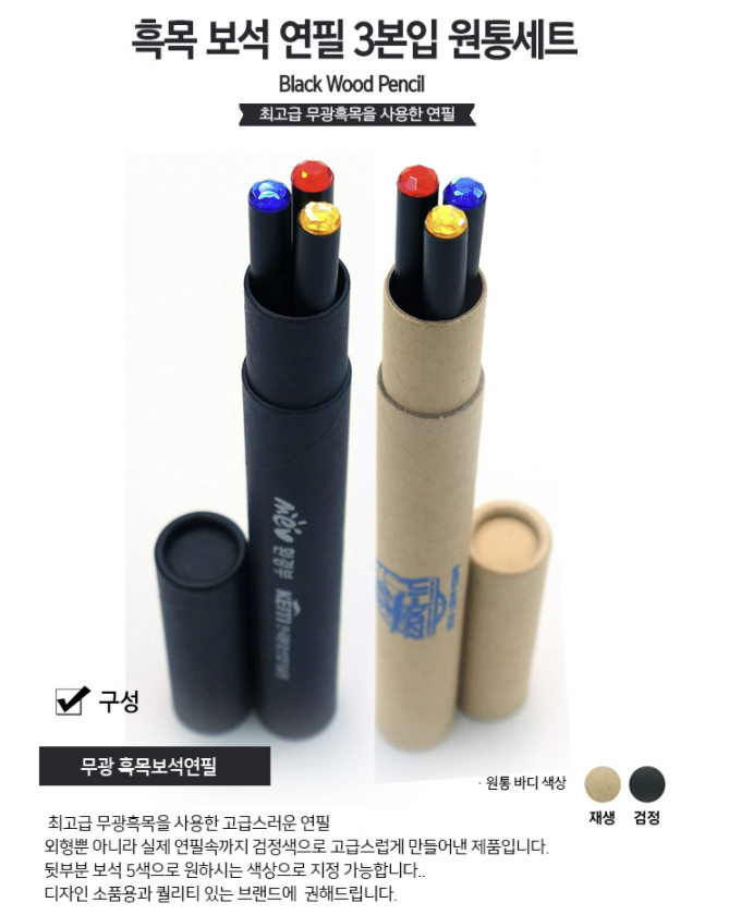  쉽고  강력한 홍보효과 아이디어선물 흑목보석연필 3본입세트: 관공서판촉물 관광기념품 기관기념품, 세무사판촉, 공인중개사홍보, 총회선물 보험회사판촉  보험회사판촉물,  교회선물 추천