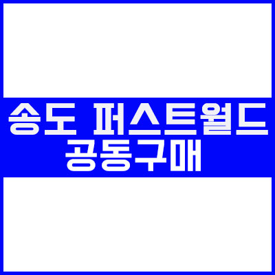 송도 포스코 더 샵 퍼스트월드 개폐창 교체 3차 공동구매 안내[이건창호][이건창호대리점][아키텍윈도우]