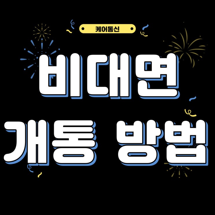  엔/앤텔레콤 KT/LG유플러스 선불폰 집에서도 쉽게 비대면 셀프 개통하는법