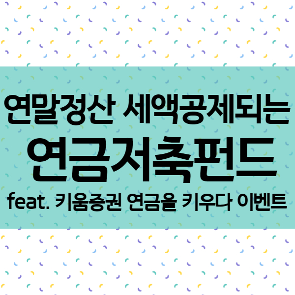  연금저축펀드 - 연말정산 세액공제 결과와 키움증권 이벤트 추천