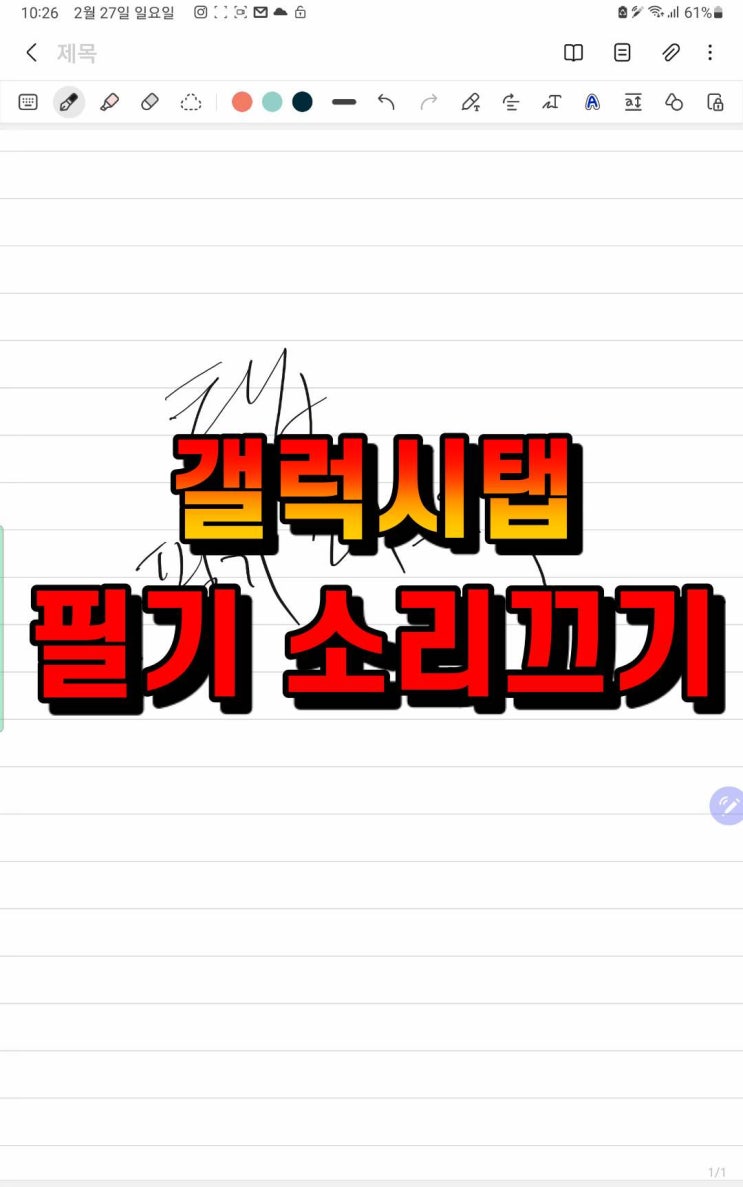 갤럭시 탭 노트 필기할 때 펜 소리 끄기