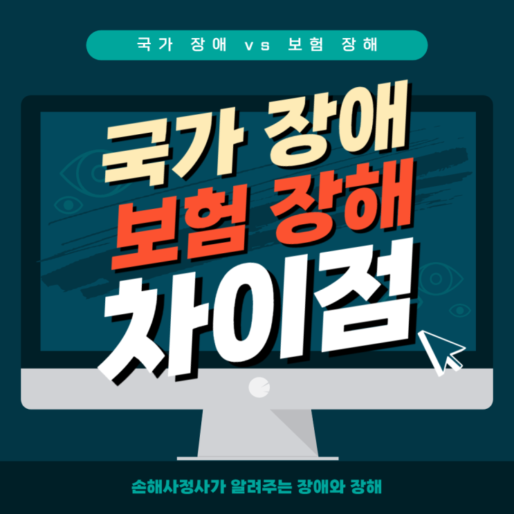  국가장애 (장애인 등록), 보험 후유장해 비교하여 설명드립니다.