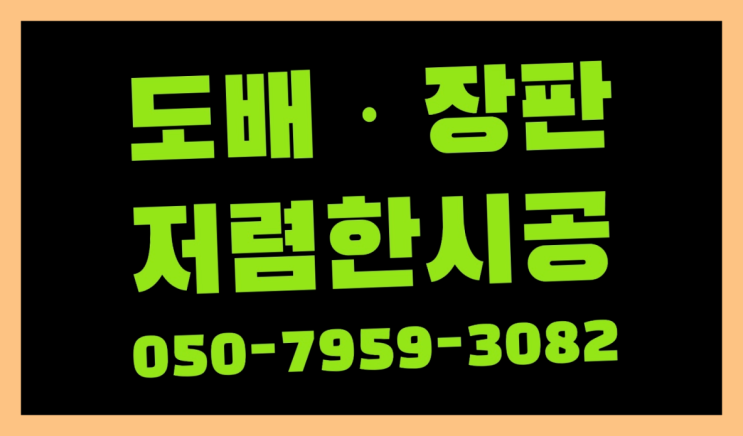  성남시수정구양지동 도배방법 ? 저렴한 도배·장판 시공문의 원픽입니다