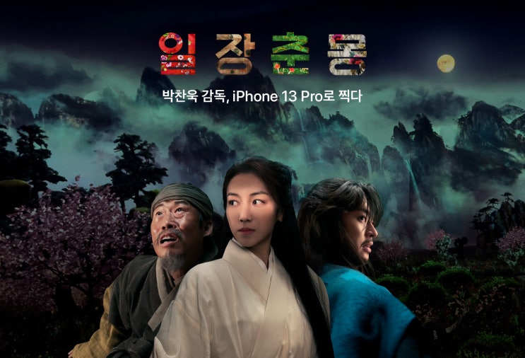  iPhone 13 Pro로 찍다 박찬욱 감독 작품 / 영화 일장춘몽(LIFE IS BUT A DREAM) / 한국 전통 음악영화