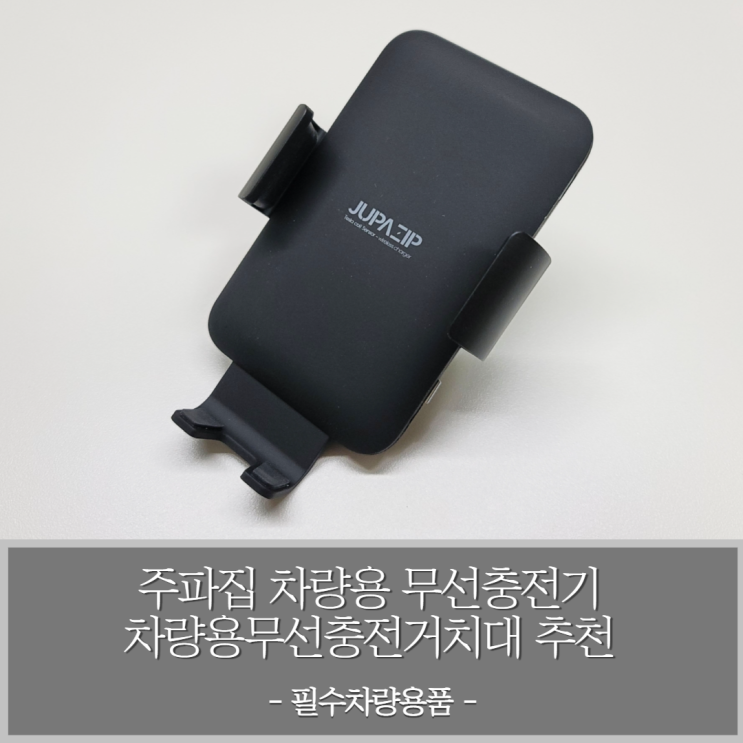  주파집 차량용 무선충전기 이제는 필수차량용품 - 차량용무선충전거치대추천