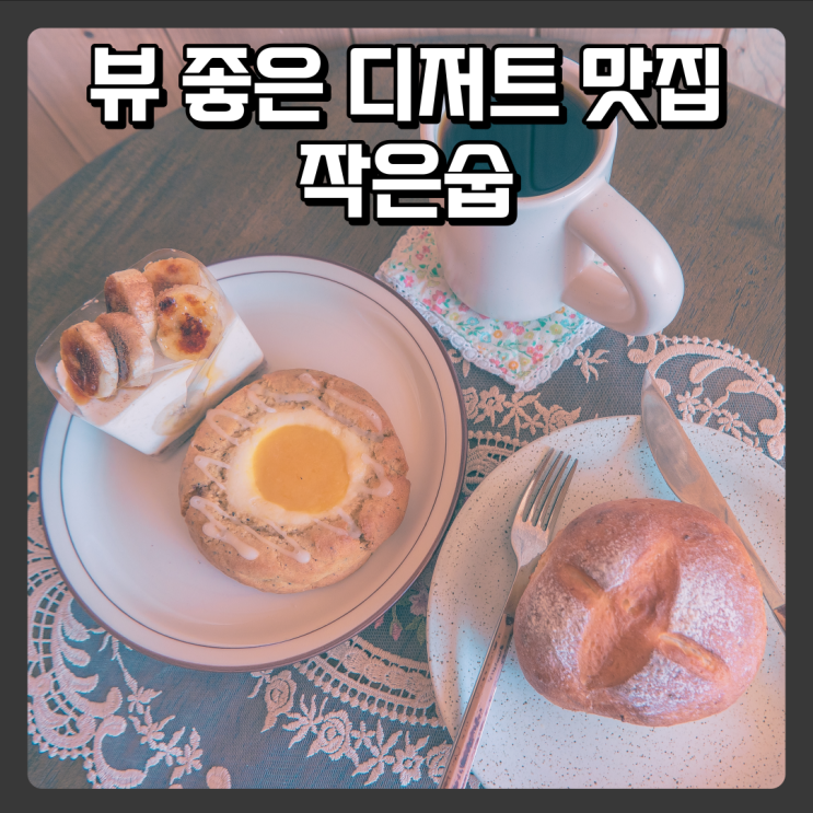  디저트맛집 대전동구카페 - 작은숩